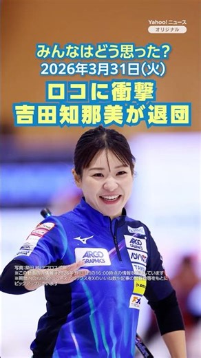 ロコに衝撃 吉田知那美が退団【ニュースとコメント】 #yahooニュース