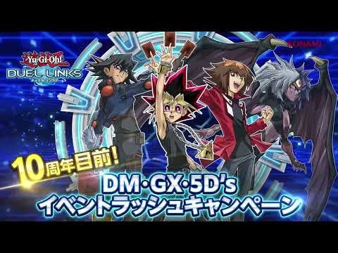 【公式CM】「遊戯王 デュエルリンクス」10周年目前！DM・GX・5D'sイベントラッシュキャンペーン