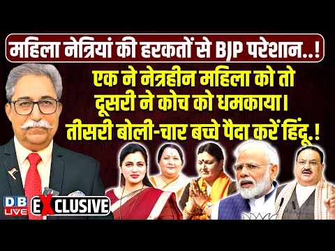 महिला नेत्रियां की हरकतों से BJP परेशान..! Modi Sarkar | Navneet Rana | Renu Chaudhary | #dblive