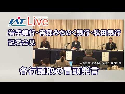 【IAT-LIVE】岩手銀行・青森みちのく銀行・秋田銀行 ３行記者会見 各行頭取の冒頭発言
