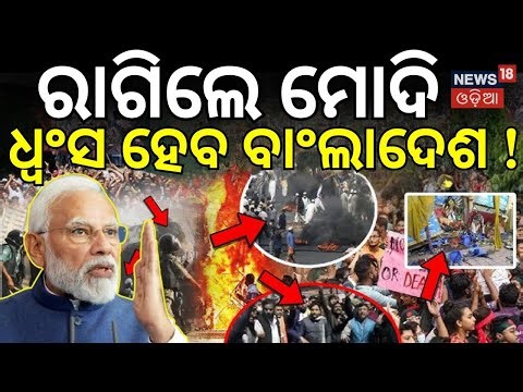 ଭାରତର ବଡ଼ ପ୍ଲାନ୍‌, ସଫା ହେବ... | Bangladesh PM Yunus | India on Bangladesh | Sheikh Hasina | N18G