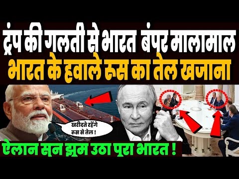 ईरान जंग के बीच भारत के हवाले रूस का तेल खजाना, पुतिन का ऐलान सुन झूम उठा पूरा भारत !