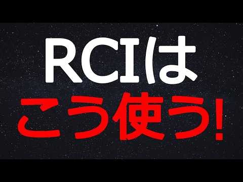 [How to Use RCI] Basic Guide to Identifying Stock Entry Points! How to Correctly Read Oversold/Ov...