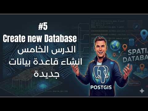 #5 Create Database using Postgres الدرس الخامس انشاء قاعده بينات جديدة