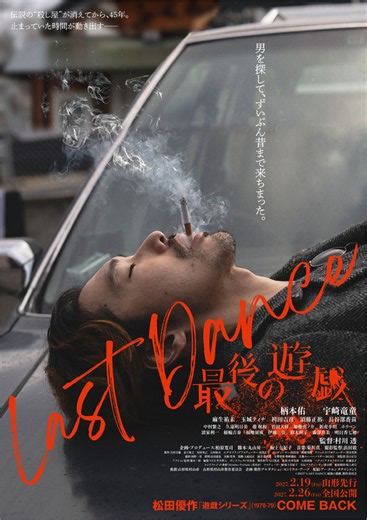 伝説の『遊戯』シリーズ新作映画、柄本佑＆宇崎竜童主演『LAST DANCE 最後の遊戯』公開 | cinemacafe.net