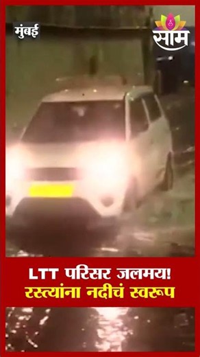 LTT परिसर जलमय! रस्त्यांना नदीचं स्वरूप | Mumbai Rain