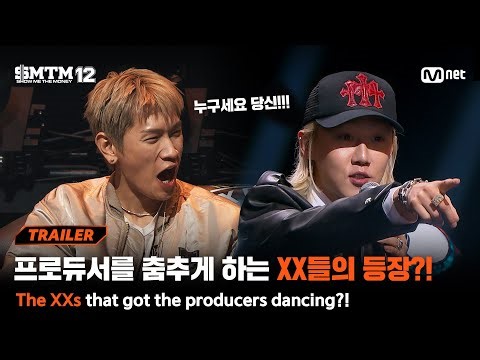 [SMTM12/TRAILER] '누구세요 당신!!!' 프로듀서를 춤추게 하는 XX들의 등장?! I 1/15(목) 밤 9시 20분 Mnet 첫 방송