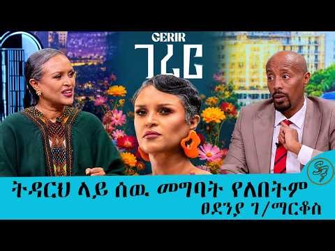 የፀጉሬ ለውጡ ዊግ ስለማረግ ነዉ.... አታላይ ሙዚቃዬን የሚወዱት ወንዶች ናቸዉ ፀደንያ ገ/ማርቆስ | Seifu on EBS