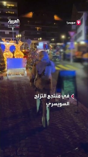 مشاهد جديدة من موقع حريق منتجع التزلج السويسري