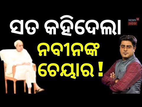 ସତ କହିଦେଲା ନବୀନଙ୍କ ଚେୟାର | BJD। Naveen Patnaik। Bhubaneswar। Odisha। Odia News | Asala Katha