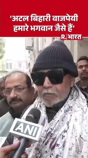 Atal Bihari Vajpayee 100th Anniversary: अटल जी की 100वीं जयंती पर बोले मिथुन दा-वे हमारे पथ प्रदर्शक