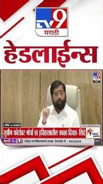 Tv9 Marathi News Top Headline Today | 13 October 2026 | 4 Minute 24 Headline Maharashtra