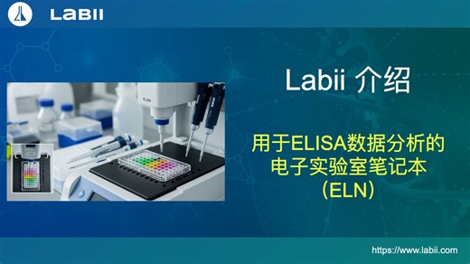 Labii 介绍：用于ELISA数据分析的电子实验室笔记本（ELN）