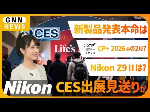 ニコン、CES 2026への出展を見送りか。Z9Ⅱや新型大三元など新製品発表は2月のCP+が本命に？