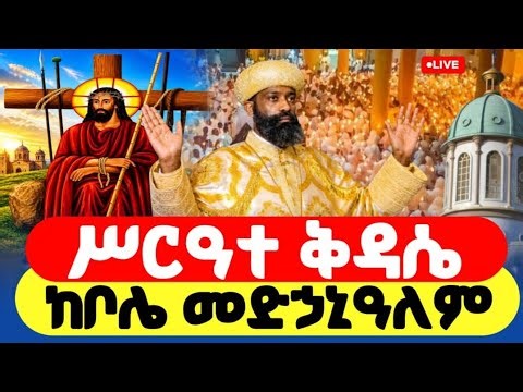 የሥርዓተ ቅዳሴ LIVE | Ethiopian orthodox Holy divine liturgy Live Stream ⭕️#ሥርዓተ_ቅዳሴ​_ከቦሌ_መድኃኒዓለም በቀጥታ