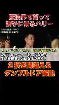 ２択を間違えるダンブルドア解説①#ホグワーツ#ハリーポッター＃ハリポタ #映画