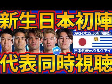 【日本代表同時視聴/vsウルグアイ】アジアカップ優勝&次回W杯POT1目指す第三次森保ジャパン発足!!新たな戦力との融合をどれだけ進められるか