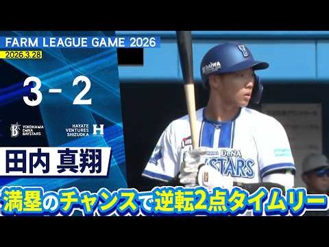 2026.3.28 ファームハイライト【DeNA vs ハヤテ】