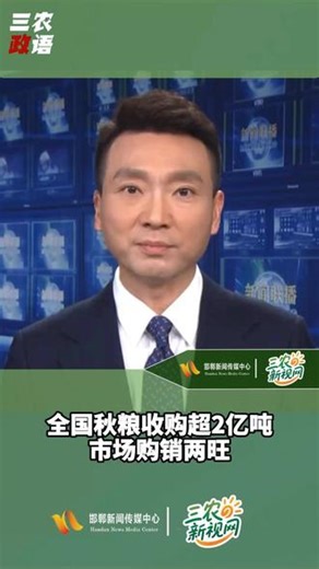 全国秋粮收购超2亿吨 市场购销两旺 #粮食