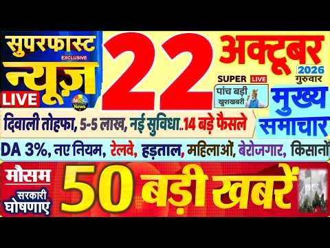 Today Breaking News ! आज 22 अक्टूबर 2026 के मुख्य समाचार बड़ी खबरें, PM Modi, SBI, UP, Bihar, Delhi