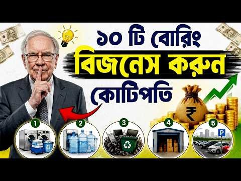 মানুষ এই 10 ব্যবসা করতে চাই না ! 10 Best Boring Business Ideas ! How to get Rich