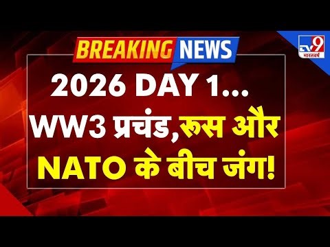 Russia-Ukraine War LIVE : 2026 DAY 1...WW3 प्रचंड,रूस और NATO के बीच जंग! -TV9
