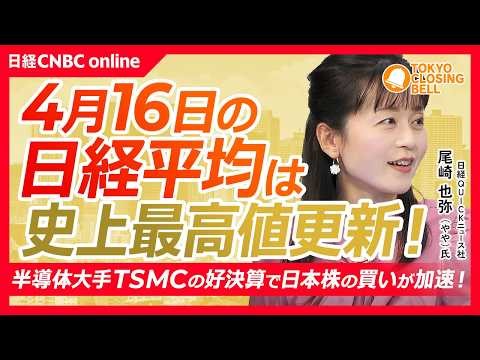 【4月16日(木)東京株式市場】日経平均株価は最高値更新で6万円も視野に！／TSMCの1〜3月期決算が市場予想を上回る／製造コスト懸念の任天堂が反発！／トレンド株は米アンソロピックとの協業を好感し急伸