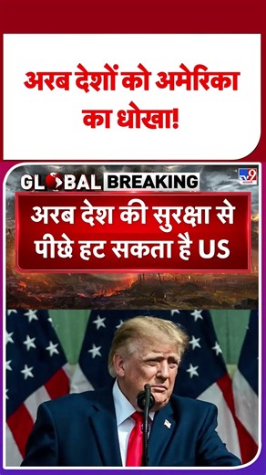 Iran-US War Updates: अरब देशों को अमेरिका का धोखा! | Hormuz | Mojtaba #ytshorts #tv9shorts