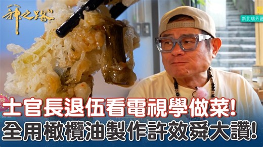 士官長退伍看電視學做菜! 獨創天婦羅許效舜讚：很溫柔的味道! 【#神之路】EP42 Part1｜📍新北｜許效舜 王宇婕