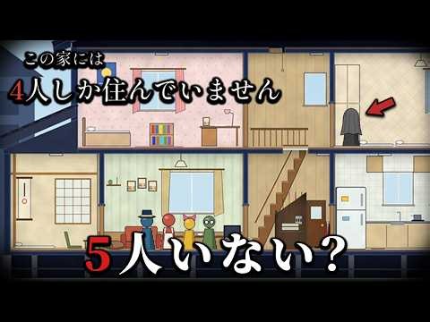 「4人しか住んでない家」の中に潜む5人目を見つける不気味なホラーゲーム｜この家には4人しか住んでいません
