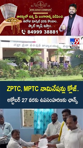 Andhra Pradesh : ZPTC, MPTC నామినేషన్లు క్లోజ్‌.. అక్టోబర్‌ 27 వరకు ఉపసంహరణకు ఛాన్స్ - TV9