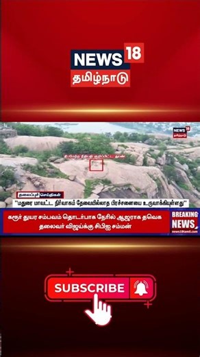 "மதுரை மாவட்ட நிர்வாகம் தேவையில்லாத பிரச்சனையை உருவாக்கியுள்ளது" | Madurai | District administration