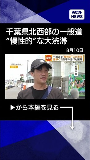 [News] Chronic Traffic Jams on Local Roads in Northwestern Chiba Prefecture: Narrow Lanes Hamper ...