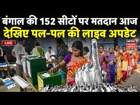 Bengal Chunav Voting Live : बंगाल की 152 सीटों पर मतदान आज, देखिए पल-पल की अपडेट | West Bengal Polls