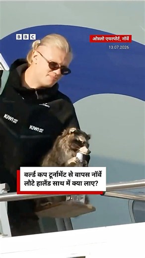 जब Erling Haaland ख़ास souvenier लिए एयरपोर्ट पर नज़र आए (BBC Hindi)