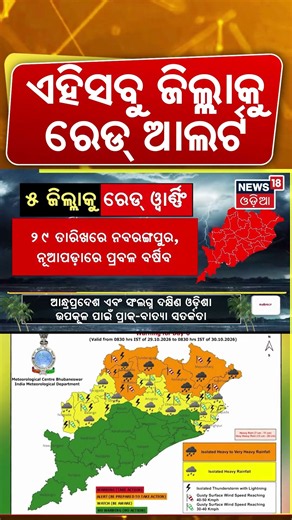 Cyclone Alert Odisha: Red Warning for 5 Districts | Heavy Rain & Strong Winds Forecast! Weather News