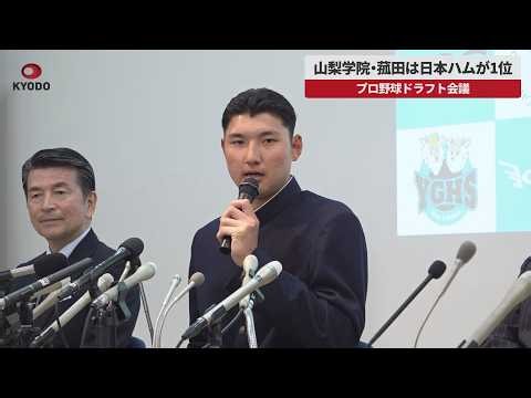【速報】山梨学院・菰田は日本ハムが1位 プロ野球ドラフト会議