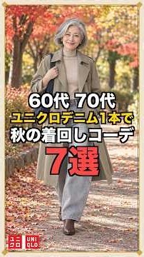60代70代がユニクロのデニム1本で秋コーデ7選 #60代ファッション #70代ファッション #ユニクロ #秋コーデ #シニア