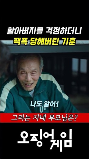 오징어게임 시즌1 오일남 성기훈 첫 만남｜할아버지의 질문에 말문 막힌 이정재 #shorts
