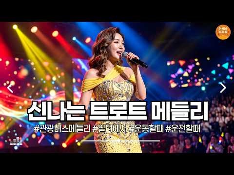 🔴실시간 🚫광고 없음 | 오늘따라 노래가 착착 감기네♪ 듣기 좋은 트로트 계속 갑니다 🎶 신나는 트로트 메들리 | 최신 트로트ㅣ뽕짝트로트ㅣ감성트로트ㅣk-trot