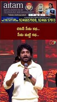 లెనిన్ సీమ కథ.. సీమ మట్టి కథ : Nagarjuna | Ntv telugu