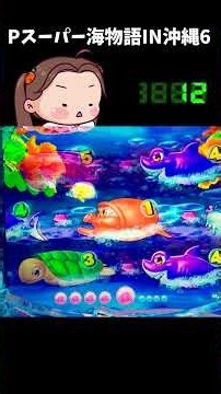海物語 パチンコ 夜のおやつあげ実ちゃん！Pスーパー海物語IN沖縄6【沖海6】#shorts ＃海物語 #大海物語 #沖海 ＃パチンコ実践 ＃パーラーあげ実 #配信＃沖海6 #パチンコ
