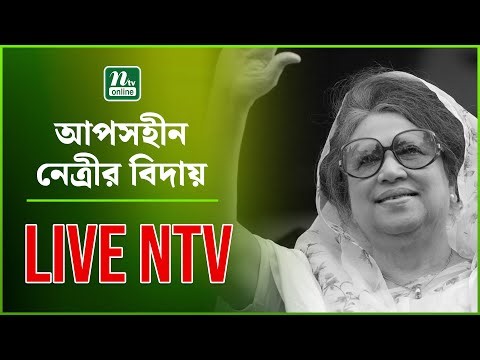 🔴LIVE : আপসহীন নক্ষত্রের বিদায় | Khaleda Zia | BNP | LIVE Update | NTV News Live