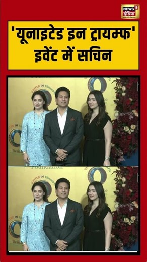 Reliance’s ‘United in Triumph’ कार्यक्रम में Sachin Tendulkar | #shorts