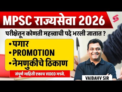 MPSC Rajyaseva 2026 Notification | MPSC Post And Salary Promotion & Posting Details | MPSC Testbook