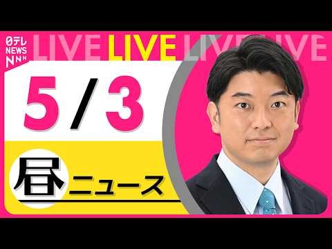 【昼ニュースライブ】最新ニュースと生活情報（5月3日）──THE LATEST NEWS SUMMARY（日テレNEWS LIVE）