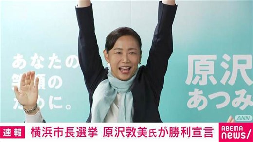 【速報】前市長がパワハラ問題で辞職 自民など推薦の原沢敦美氏が勝利宣言 横浜市長選
