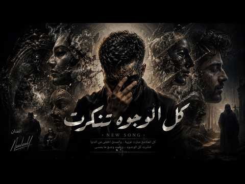 كل الوجوه تنكرت ( حتا القلوب تغيرت ) احمد مدحم - (Official Lyric Video) Ahmed Madham
