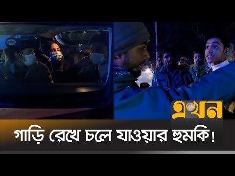 উল্টোপথে এসে পুলিশের সাথেই তর্কে জড়ালো যাত্রী! | 31st Night | New Year's Eve | Ekhon TV