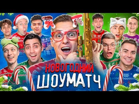 🎄YouTube New Year's Showmatch with NEMELLES MALLARD at STANDOFF 2